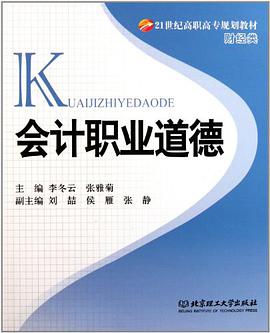 会计职业道德