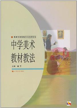 中学美术教材教法 pdf epub mobi 电子书 下载
