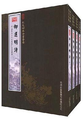 御选明诗（4册） pdf epub mobi 电子书 下载