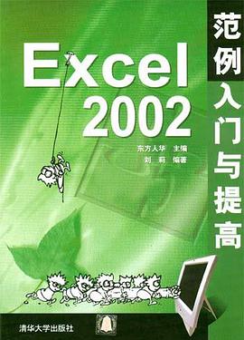 Excel 2002范例入门与提高 pdf epub mobi 电子书 下载