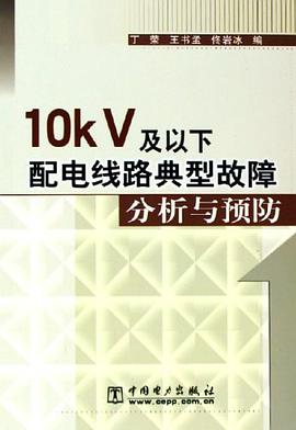 10kV及以下配电线路典型故障分析与预防 pdf epub mobi 电子书 下载