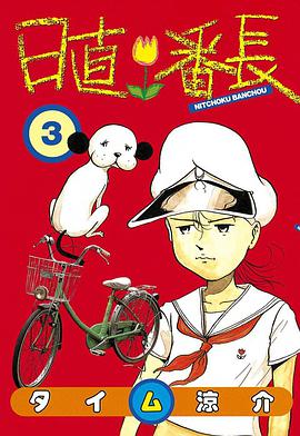 日直番長　3巻 pdf epub mobi 电子书 下载