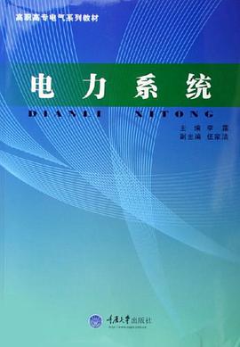 电力系统 pdf epub mobi 电子书 下载