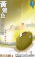 黄莺色的旅行箱 pdf epub mobi 电子书 下载