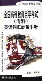 全国高等教育自学专试(专科)英语词汇必备手册 pdf epub mobi 电子书 下载