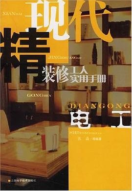 电工-现代精装修工人实用手册 pdf epub mobi 电子书 下载