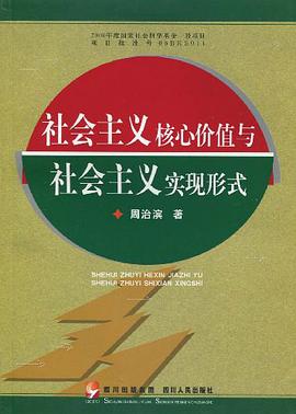 社会主义核心价值与社会主义实现形式 pdf epub mobi 电子书 下载