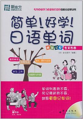 简单！好学！日语单词 pdf epub mobi 电子书 下载