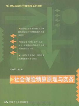 社会保险精算原理与实务 pdf epub mobi 电子书 下载