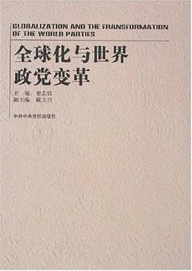 全球化與世界政黨變革 pdf epub mobi 電子書 下載