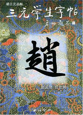 三元学生字帖:赵 pdf epub mobi 电子书 下载