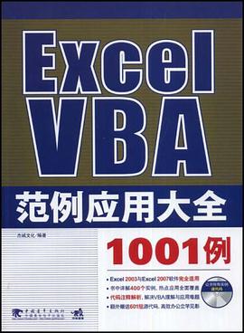 Excel VBA范例应用大全1001例 pdf epub mobi 电子书 下载