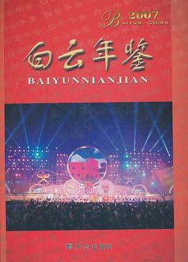 白云年鉴2007 pdf epub mobi 电子书 下载