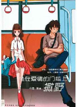 坐在爱情的门槛上撒野 pdf epub mobi 电子书 下载