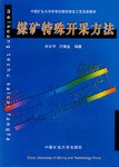 煤矿特殊开采方法 pdf epub mobi 电子书 下载