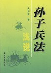孙子兵法浅说 pdf epub mobi 电子书 下载
