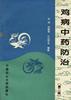 鸡病中药防治(第二版) pdf epub mobi 电子书 下载