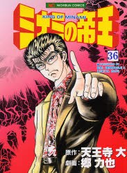 ミナミの帝王 36 pdf epub mobi 电子书 下载