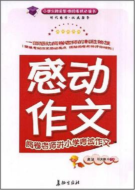 感动，作文 pdf epub mobi 电子书 下载