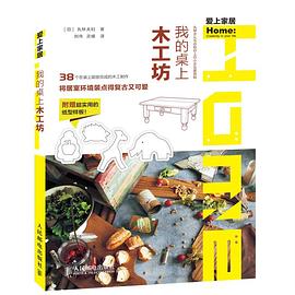 我的桌上木工坊 pdf epub mobi 电子书 下载