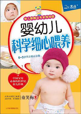 婴幼儿科学细心喂养 pdf epub mobi 电子书 下载