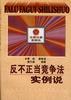反不正当竞争法实例说 pdf epub mobi 电子书 下载