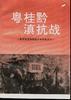 粤桂黔滇抗战 pdf epub mobi 下载