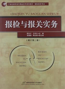 报检与报关实务 pdf epub mobi 电子书 下载