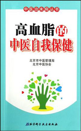 高血脂的中医自我保健 pdf epub mobi 电子书 下载