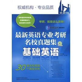 最新英语专业考研名校真题集 pdf epub mobi 电子书 下载