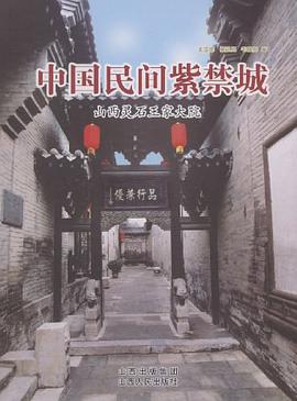 中国民间紫禁城 pdf epub mobi 电子书 下载