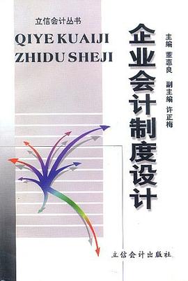 企业会计制度设计 pdf epub mobi 电子书 下载