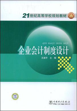 企业会计制度设计 pdf epub mobi 电子书 下载