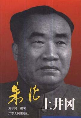朱德上井冈 pdf epub mobi 电子书 下载