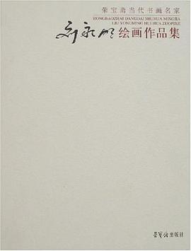 刘永明绘画作品集 pdf epub mobi 电子书 下载