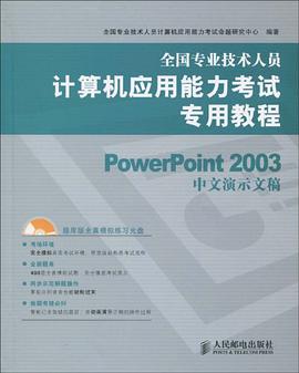 全国专业技术人员计算机应用能力考试专用教程 pdf epub mobi 电子书 下载