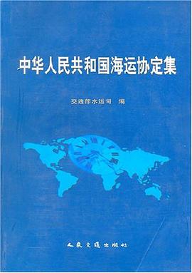 中华人民共和国海运协定集 pdf epub mobi 电子书 下载