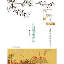 几回花下坐饮茶 pdf epub mobi 电子书 下载