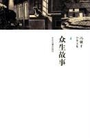 众生故事 pdf epub mobi 电子书 下载