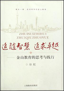 追随智慧 追求卓越-金山教育的思考与践行