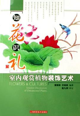 知花识礼-室内观赏植物装饰艺术