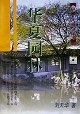 华夏园林 pdf epub mobi 电子书 下载