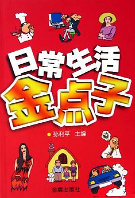 日常生活金点子 pdf epub mobi 电子书 下载