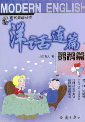 洋话连篇(鹦鹉篇)-现代美语丛书 pdf epub mobi 电子书 下载