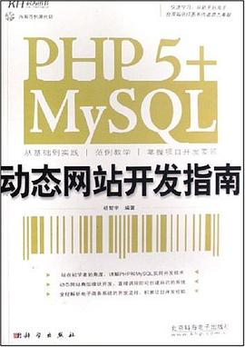 PHP 5+MySQL动态网站开发指南 pdf epub mobi 电子书 下载
