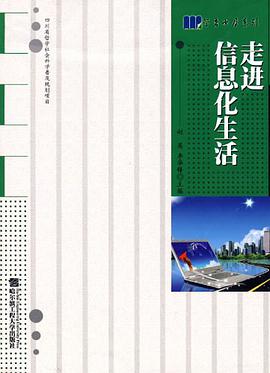 走进信息化生活 pdf epub mobi 电子书 下载