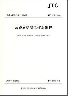 公路养护安全作业规程 pdf epub mobi 电子书 下载