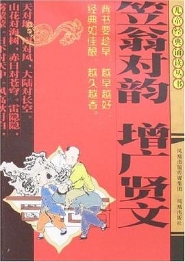 笠翁對韻·增廣賢文 pdf epub mobi 電子書 下載
