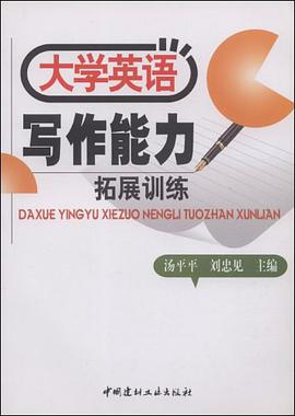 大学英语写作能力拓展训练 pdf epub mobi 电子书 下载