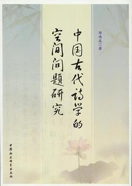 中国古代诗学的空间问题研究 pdf epub mobi 电子书 下载